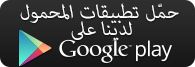 حمّل تطبيقات المحمول لدينا على Google play