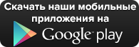 Скачать наши мобильные приложения на Google Play